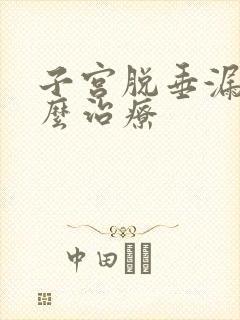 子宫脱垂漏尿怎么治疗