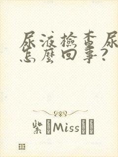 尿液检查尿酸高怎么回事?