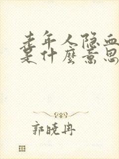 老年人隐血1十是什么意思