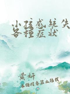 小孩感统失调的各种症状