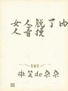 女人脱了内衣让人看摸