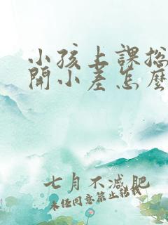 小孩上课总走神开小差怎么办