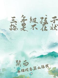 三年级孩子上课总是不在状态