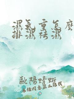 湿气重怎么调理排湿祛湿