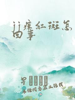 jj痒红斑怎么回事