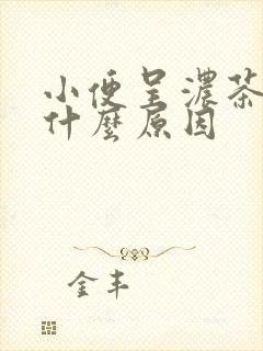 小便呈浓茶色是什么原因