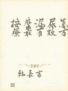 按摩漏尿怎么治疗最有效方法