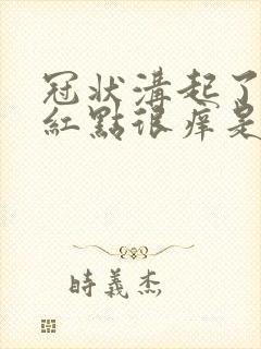 冠状沟起了好多红点很痒是怎么回事