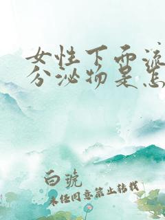 女性下面流水状分泌物是怎么回事