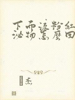 下面流粉红色分泌物怎么回事