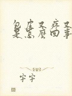 包皮又疼又痒肿是怎么回事