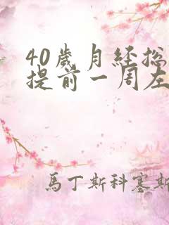 40岁月经总是提前一周左右