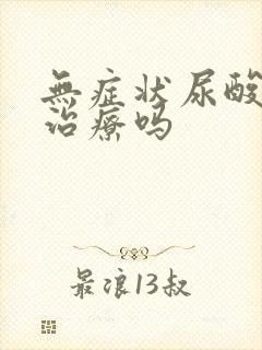 无症状尿酸高需治疗吗