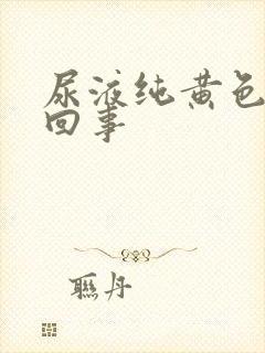 尿液纯黄色怎么回事