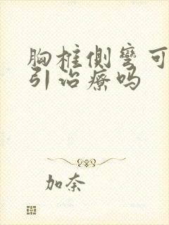 胸椎侧弯可以牵引治疗吗