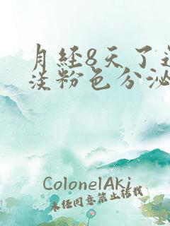 月经8天了还有淡粉色分泌物