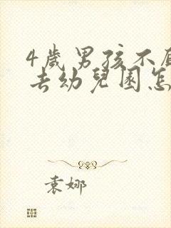 4岁男孩不愿意去幼儿园怎么办