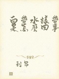 白带水样带血丝是怎么回事