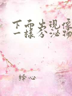 下面出现像鼻涕一样分泌物