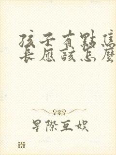 孩子有点焦虑家长应该怎么做