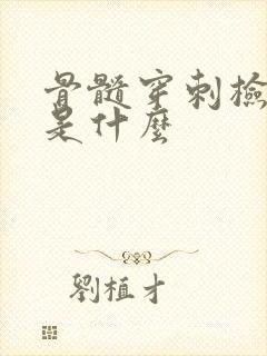 骨髓穿刺检查的是什么