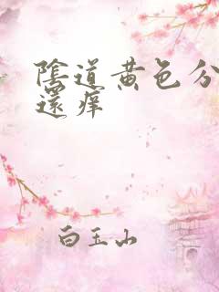 阴道黄色分泌物还痒