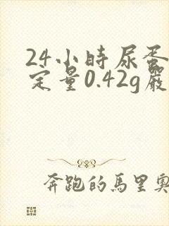 24小时尿蛋白定量0.42g严重吗