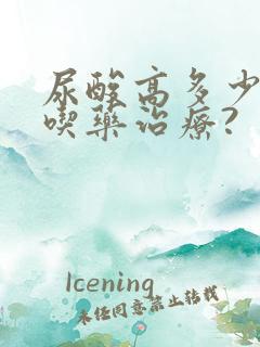 尿酸高多少需要吃药治疗?