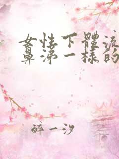 女性下体流出像鼻涕一样的分泌物