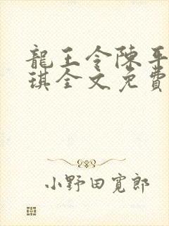 龙王令陈平苏雨琪全文免费门阅读