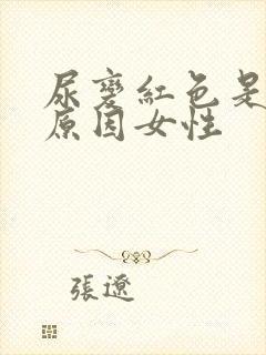 尿变红色是什么原因女性