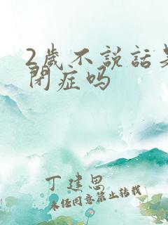 2岁不说话是自闭症吗