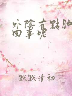 外阴有点肿怎么回事呢