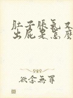 肚子胀气又放不出屁是怎么回事