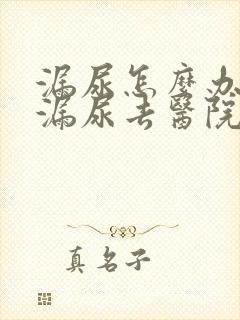 漏尿怎么办女性漏尿去医院看什么科