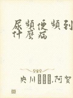 尿频便频到底是什么病