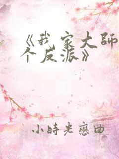 《我家大师兄是个反派》