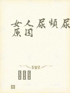 女人尿频尿不尽原因