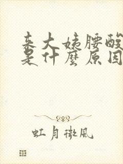 来大姨腰酸背疼是什么原因