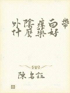 外阴痒白带多用什么药好