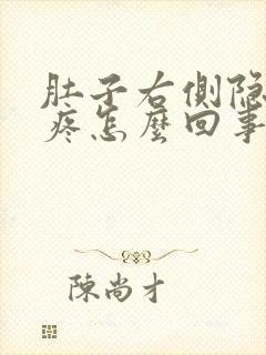 肚子右侧隐隐的疼怎么回事