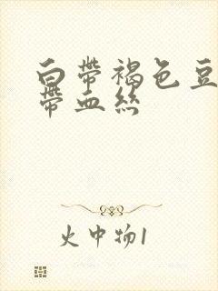 白带褐色豆腐渣带血丝