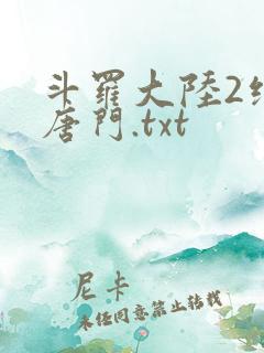 斗罗大陆2绝世唐门.txt