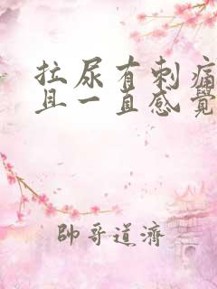 拉尿有刺痛感而且一直感觉有尿意