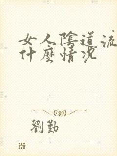 女人阴道流血是什么情况