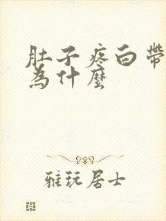 肚子疼白带带血为什么