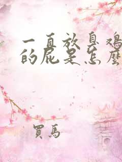 一直放臭鸡蛋味的屁是怎么回事