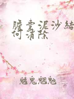 胆囊泥沙结石如何消除