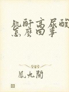 肌酐高尿酸高是怎么回事