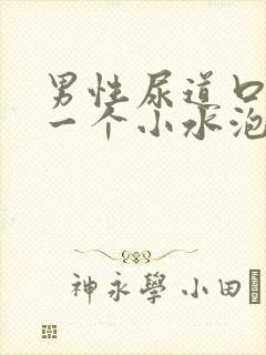 男性尿道口上长一个小水泡